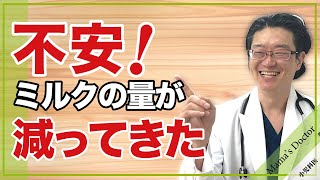 不安！ミルクの量が減ってきた 【小児科医】鈴木幹啓