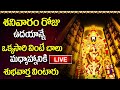 LIVE: శనివారం రోజు ఉదయాన్నే ఒక్కసారి వింటే చాలు మధ్యాహ్నానికి శుభవార్త వింటారు|Lord Venkateshwara