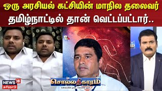 Sollathigaram | ஒரு அரசியல் கட்சியின் மாநில தலைவர் தமிழ்நாட்டில் தான் வெட்டப்பட்டார்..- கணேஷ் பாமக