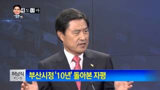 박종진의 쾌도난마 - 허남식 부산시장, 부산시정 '10년' 돌아본 자평_채널A