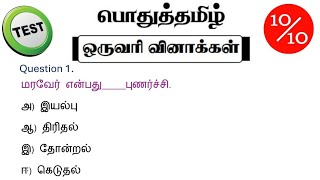 tnpsc group 4 exam in 2024 | vao | tamil important question and answer | tnpsc question daily test