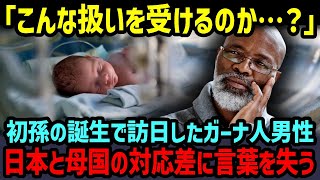 【海外の反応】「こんなことありえない！」産まれた孫に会うために日本に訪れた黒人男性、生まれて初めて訪れた日本で涙を流した理由