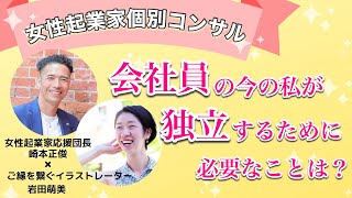 【女性起業家 個別コンサル】会社員の今の私が、独立するために必要なことは？