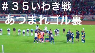 ザスパクサツ群馬HOME35いわきFC  見た事ない＃新しい景色　行こうぜ！プレーオフ。 残り９試合PO圏内を目指す！