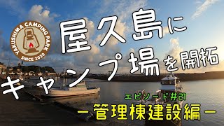 【屋久島にキャンプ場をつくる】エピソード＃21管理棟建設 -型枠設置・生コン流し-