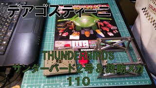 【デアゴスティーニ】サンダーバード２号＆救助メカ110【THUNDERBIRDS】