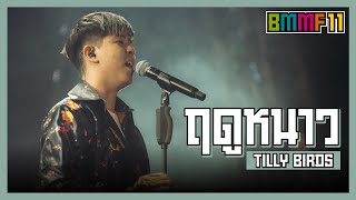 ฤดูหนาว - Tilly Birds (Live at Big Mountain Music Festival 11)