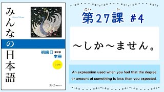 みんなの日本語 27課#4｜Minna no Nihongo2 ｜〜しか〜ません｜only