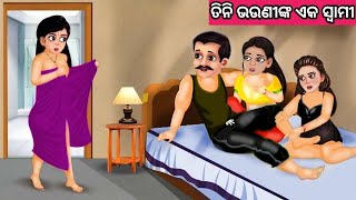 ତିନି ଭଉଣୀଙ୍କ ଏକ ସ୍ବାମୀ ନୂଆ ଓଡ଼ିଆ ଗପ ||New Odia Story||Moral Story Odia|| Odia Fairytale Story||Gapa