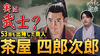 ほぼ武士。天下町人筆頭に上り詰めた最強の商人『茶屋四郎次郎』 #どうする家康