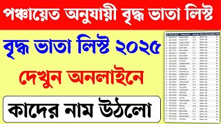 পঞ্চায়েত অনুযায়ী ভাতার লিস্ট ২০২৫। Wb old age pansion list check 2025। Briddho vata list 2025