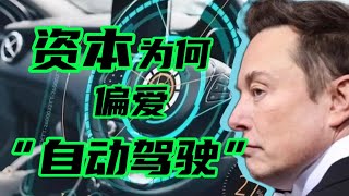 “自动驾驶”到底是新机遇还是泡沫？究竟为何受到资本的偏爱？【老虎君研究所】