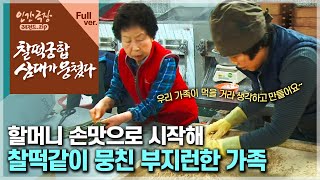 [인간극장⭑Full] 할머니 손맛에 30년 넘게 입소문난 떡집 🍡 욕심내지 않고 정성으로 매일 떡을 빚는 가족 🤗 ‘찰떡궁합 삼대가 뭉쳤다’ | KBS 방송