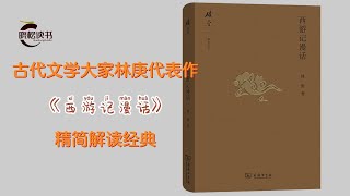 古代文学大家林庚《西游记漫话》用不一样的视角看待经典，四大名著之西游记竟是江湖历险的故事