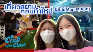 [AM to PM] เดินเที่ยวสยามตอนทำใหม่ ยังไงไม่ให้ตกหลุม (รัก)