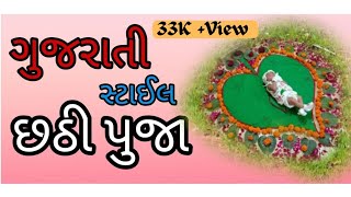 Chhathi Pooja: 6th Day Ceremony Of Baby Boy Chhathi Decoration|Chhathi Decoration At Homeછઠ્ઠી પુજા.