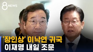 '장인상' 이낙연, 미국서 귀국…이재명, 내일 조문 예정 / SBS 8뉴스