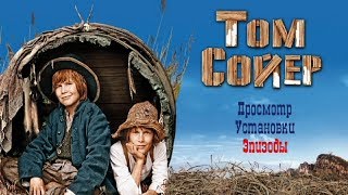 Том Сойер 1936 (Том Сойер 1936 смотреть онлайн) Том Сойер фильм смотреть онлайн