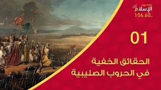 01 | الحقائق الخفية في الحروب الصليبية | عبدالله رضوان