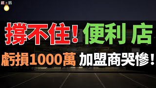 虧損1000萬，加盟商哭慘了！門店每天都在虧損！褲衩都虧沒了！經濟慘澹，轉讓難，關門又賠錢，裁員！整個行業慘烈崩盤，集體逃離，活下去太難，真的撐不住了！