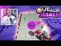 تحدي ماب التفجير بالـ C4 مع العيال !💥😂 | GTA Online