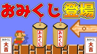 おみくじ登場!?大吉が出るまで引いてみた【マリオメーカー２実況】