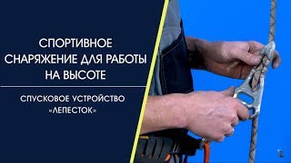 Спусковое устройство «Лепесток»