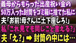 【スカッと】出産祝いに義母がくれた50万入った封筒を捨てた私。夫「何してるんだ！母さんに早く謝れ」私「これ見ても同じこと言える？」夫「え？」→実は…【修羅場】