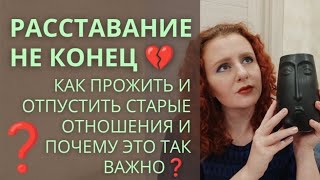 Как пережить расставание и отпустить старые отношения. Почему это так важно?