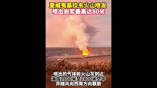 美国夏威夷基拉韦火山喷发 喷出岩浆最高达80米（记者：徐力宇；视频：董亚雷、徐晓蕾）