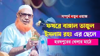 ফখরে বাঙ্গাল তাজুল ইসলাম রহঃ এর ছেলে | মাধবপুর মুসলিম মিডিয়া | New waz 2023