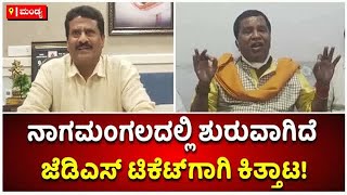 Fight Between Suresh Gowda \u0026 Shivaramegowda For JDS Ticket In Nagamangala | Vijay Karnataka