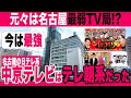 【太田上田】中京テレビはテレ朝系だった