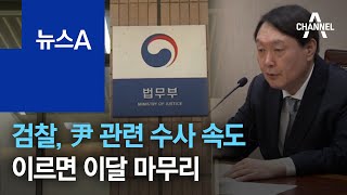 검찰, 윤석열 관련 수사·감찰 속도…이르면 이달 마무리 | 뉴스A