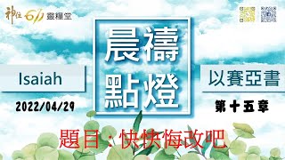 神住611｜晨禱｜以賽亞書 15章 / 江一葦牧師｜2022.04.29