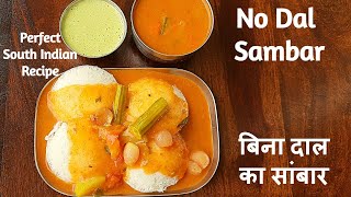 बिना डाळीचा परफेक्ट साऊथ इंडिअन स्टाईलचा सांबार | Sambar without dal | बिना दाल का सांबर कैसे बनाए