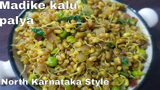 madike kalu palya | ಮಡಿಕೆ ಕಾಳು ಪಲ್ಯ | sprouted moth beans sabzi | madike kaalu palya | मटकी भाजी |