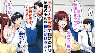 【漫画☆総集編】将来性なしと俺をフッた元カノと新幹線で遭遇「見栄はってグリーン車？別れて正解だわｗ」→直後、「この中にお医者様はおられませんか？」俺が名乗り出ると彼女が【恋愛漫画】【胸キュン】