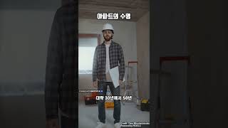 아파트 의 수명은 얼마나 될까요? #아파트수명 #아파트콘크리트양생