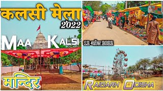 KALSI MELA 2022 || कलसी मेला 2022 || Raigarh Odisha || रायगढ़ का सबसे बड़ा मेला || Raju YouTuber