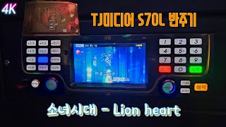 TJ반주곡 S70L 반주기 소녀시대 - Lion heart