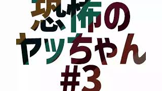 三宅裕司のヤングパラダイス  恐怖のヤッちゃん#3