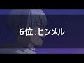 【葬送のフリーレン】最強ランキングtop15！！no 1キャラは〇〇！！【2023年最新】