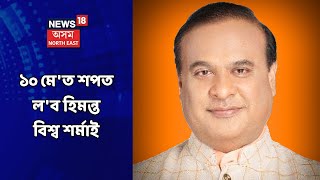 Assam News Updates || গাওঁ-চহৰ জিলাৰ খবৰ : ১০ মে'ত শপত ল'ব হিমন্ত বিশ্ব শৰ্মাই