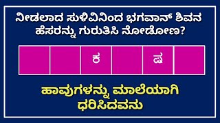 ಭಗವಾನ್ ಶಿವನ ಹೆಸರಿನ ಪದಬಂಧ | Word Puzzle in Kannada | ಪದಬಂಧ | Kannada Quiz Corner | Padabandha