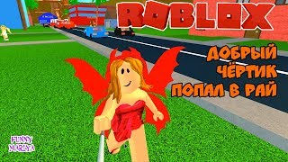 Roblox Life In Paradise Videos 9tube Tv - dobryj chyortik popal v raj v robloks life in paradise roblox robloks na rusckom