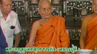 เปิดบันทึกตำนาน ตอน หลวงพ่อดี วัดพระรูป จ.สุพรรณบุรี