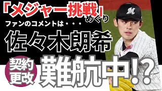 佐々木朗希「メジャー挑戦」めぐり契約更改は年越し！《ファンのコメント》