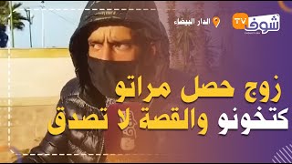 قنبلة وفضيحة..زوج حصل مراتو كتخونو والقصة لا تصدق:\