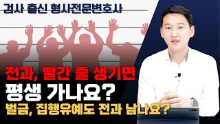 벌금도 전과인가요? 전과 있으면 취업 못하나요? 전과가 살아가는 데 있어 어떤 영향을 미치는지 속시원히 알려드립니다.